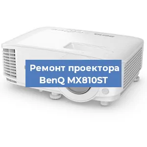 Замена проектора BenQ MX810ST в Санкт-Петербурге
